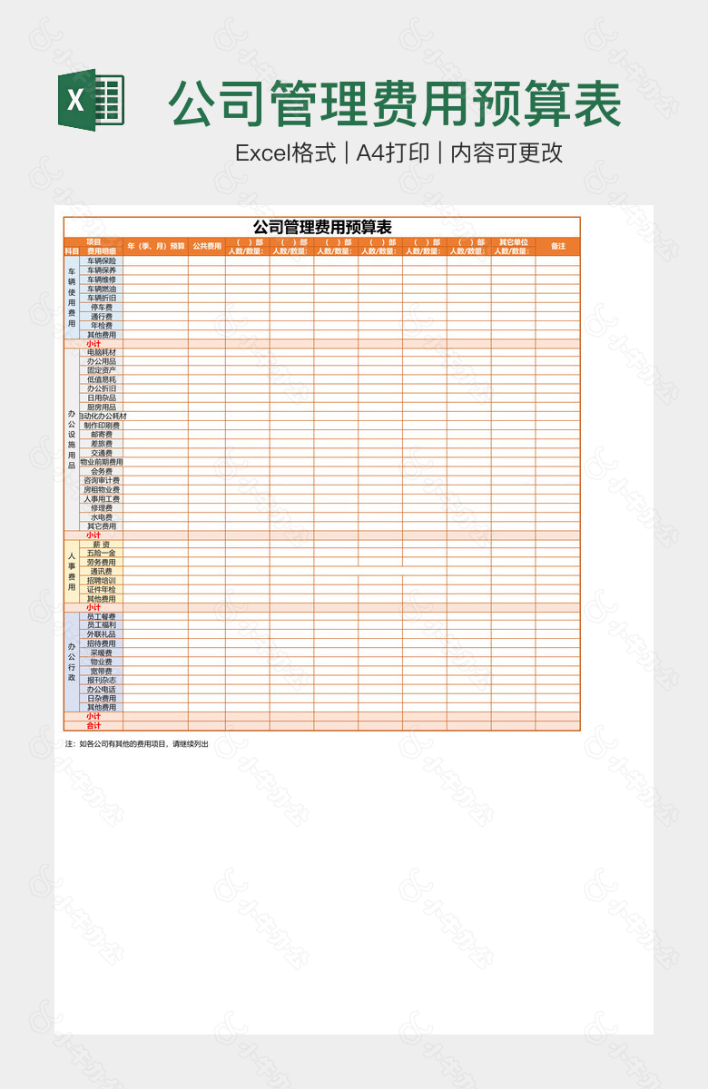 公司管理费用预算表