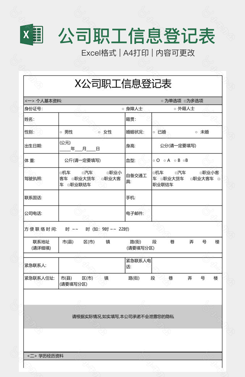 公司职工信息登记表