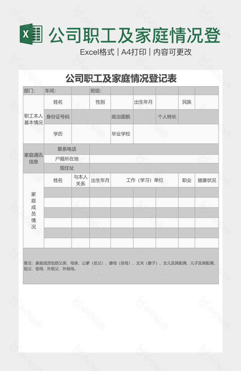 公司职工及家庭情况登记表