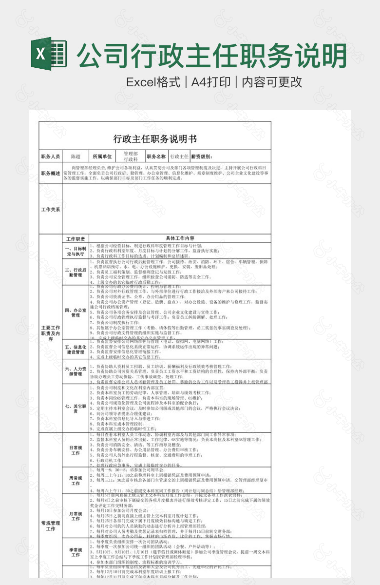 公司行政主任职务说明书