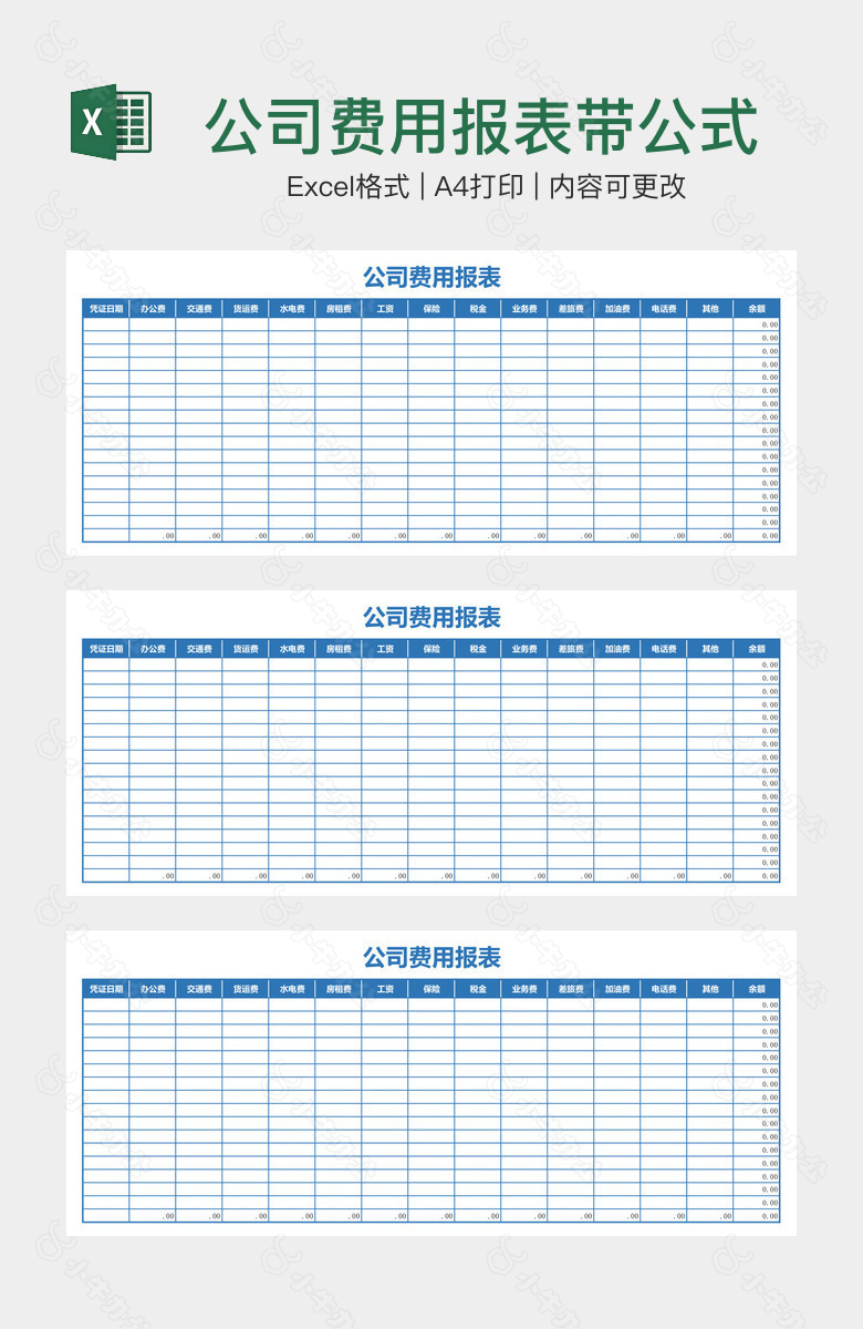 公司费用报表带公式