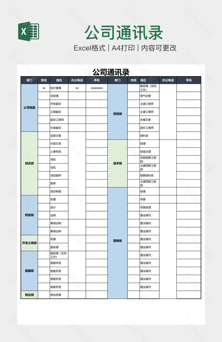 公司通讯录