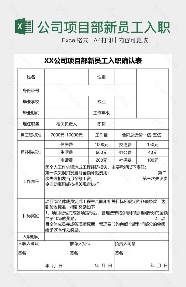 公司项目部新员工入职确认表