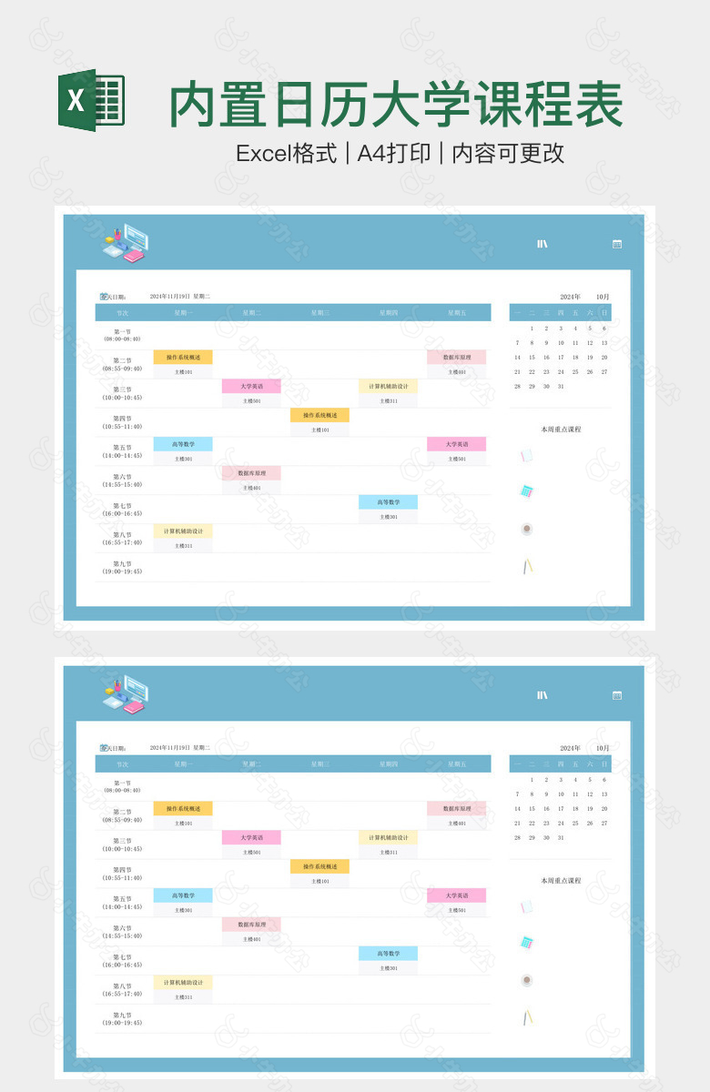 内置日历大学课程表