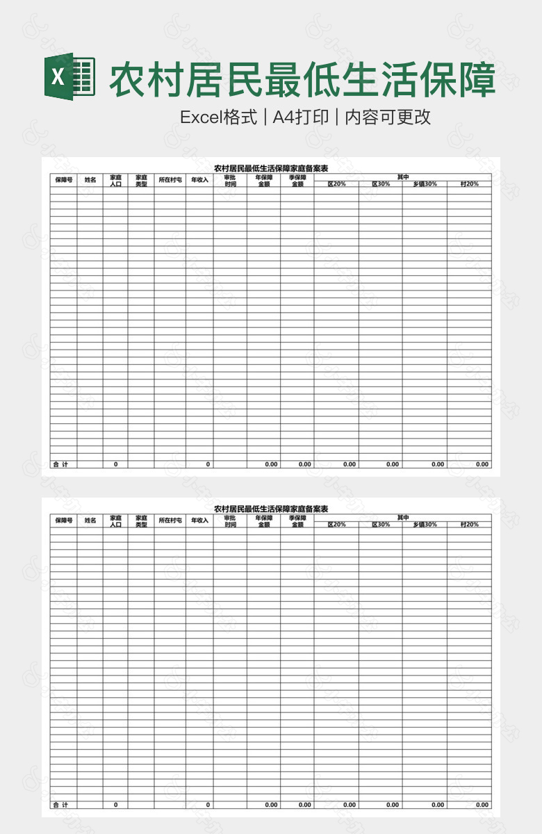 农村居民最低生活保障家庭备案表