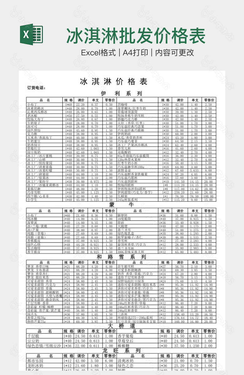 冰淇淋批发价格表