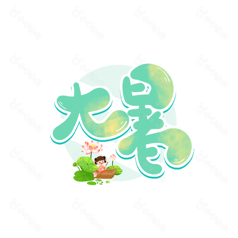 大暑时节清新人物插画创意艺术字