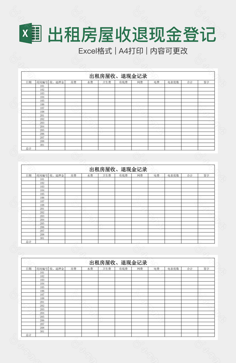 出租房屋收退现金登记表