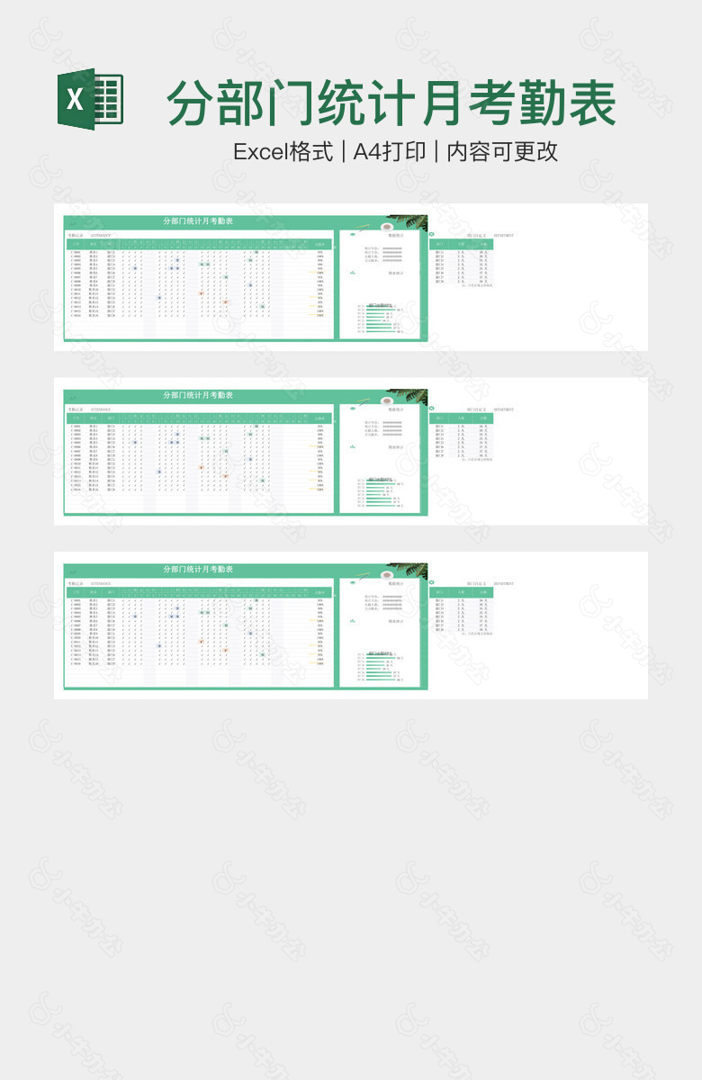 分部门统计月考勤表