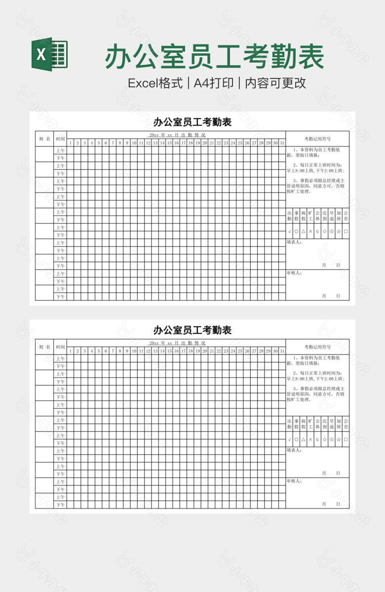 办公室员工考勤表