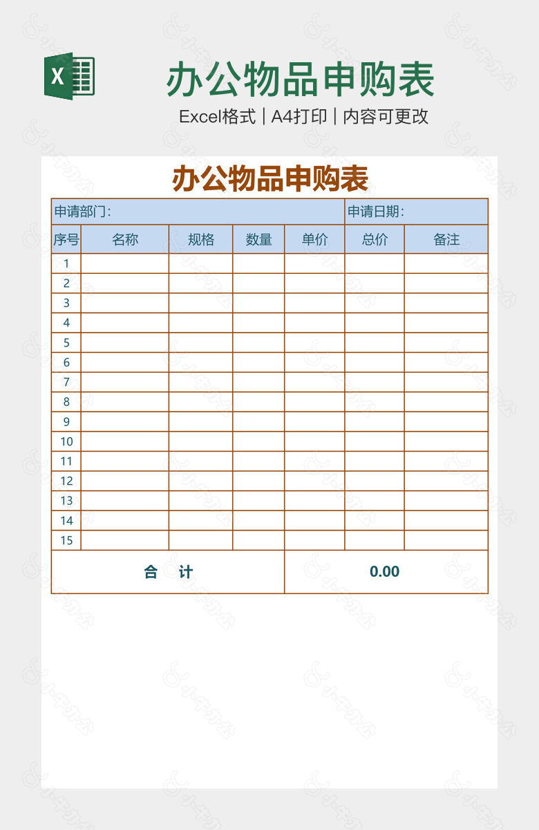 办公物品申购表