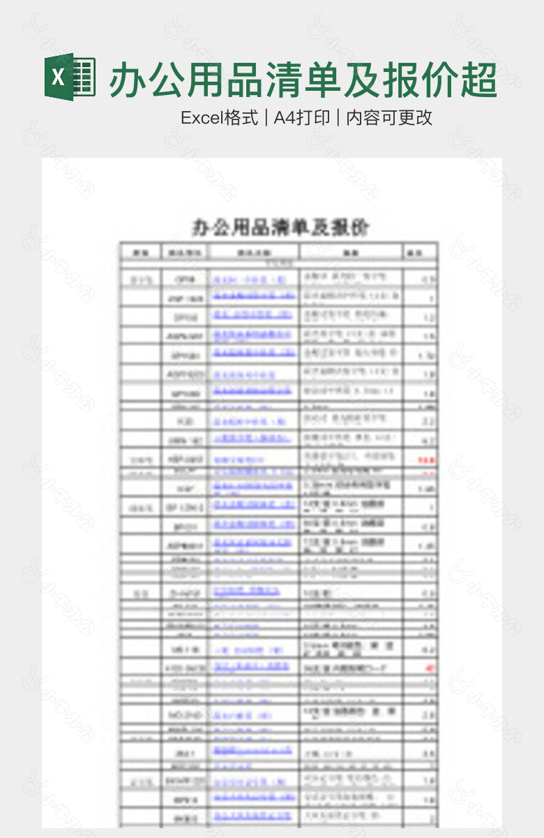 办公用品清单及报价超全