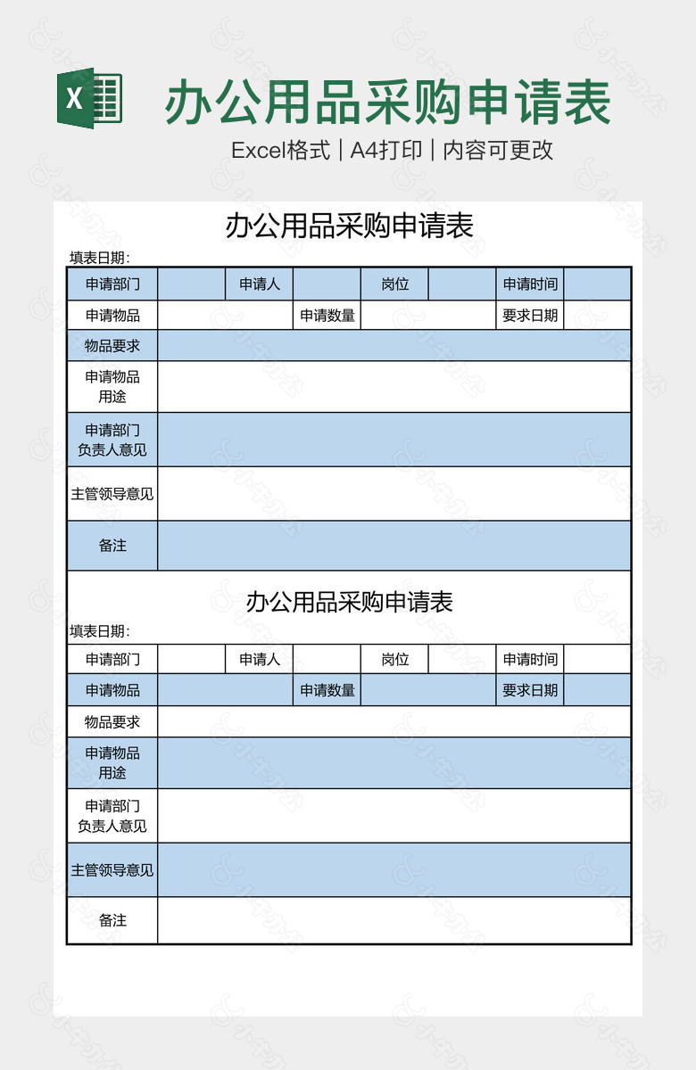 办公用品采购申请表