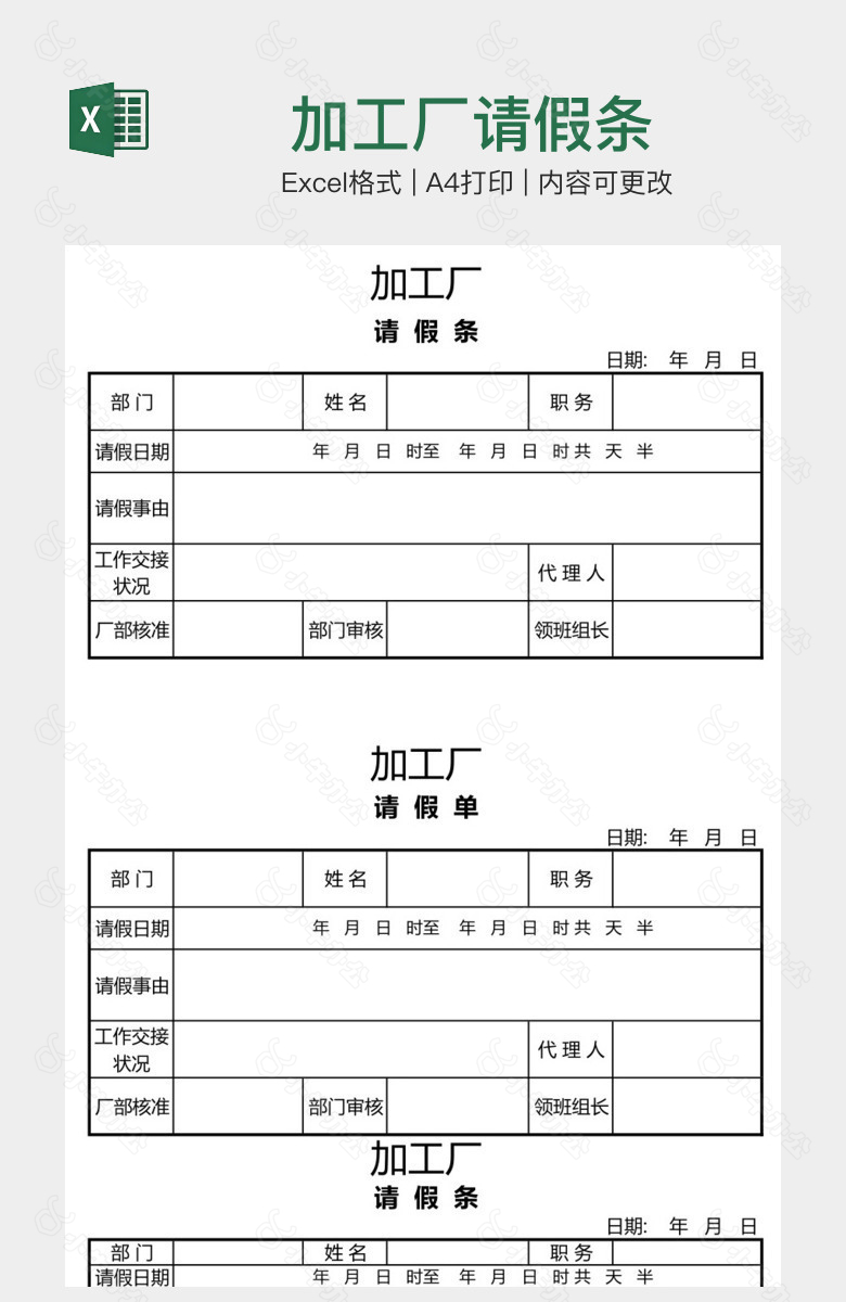 加工厂请假条