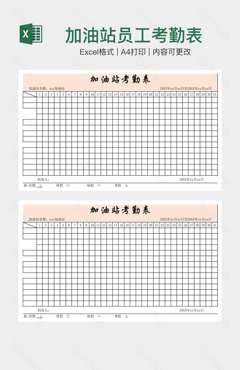 加油站员工考勤表