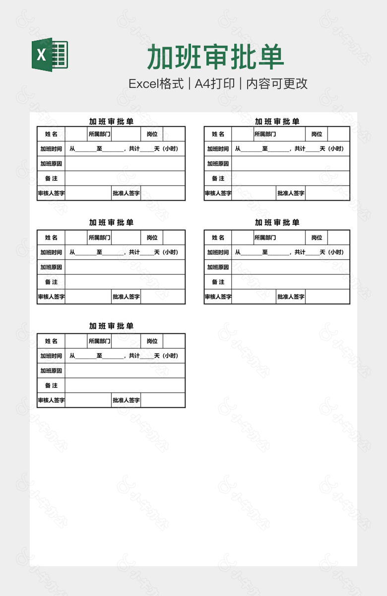 加班审批单