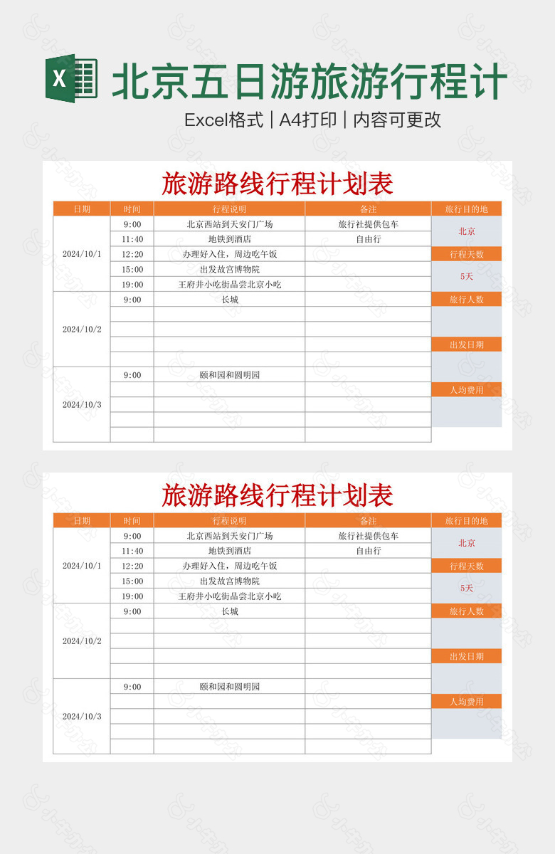 北京五日游旅游行程计划表