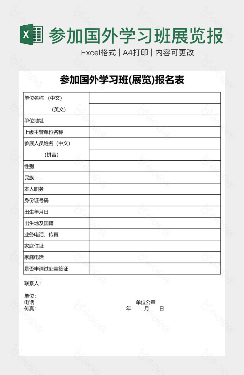 参加国外学习班展览报名表