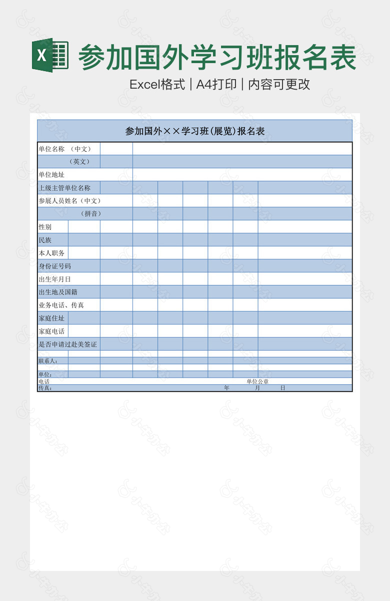 参加国外学习班报名表