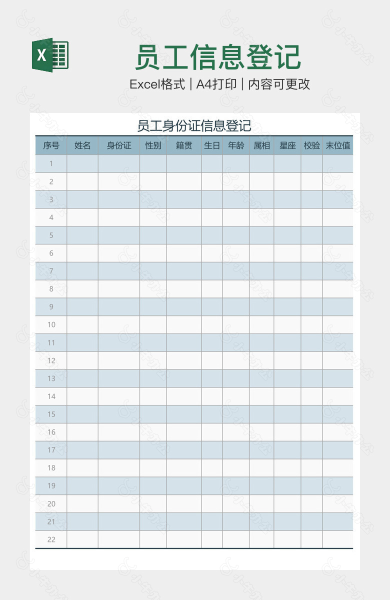 员工信息登记