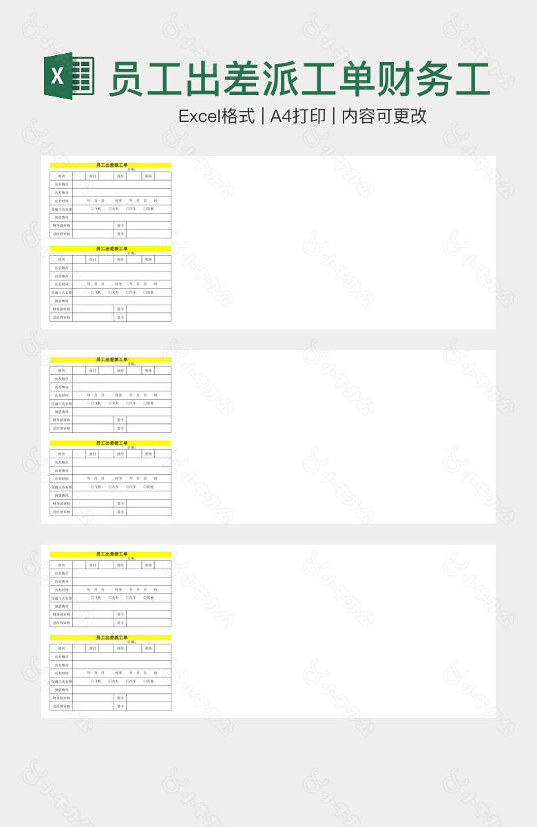 员工出差派工单财务工作表