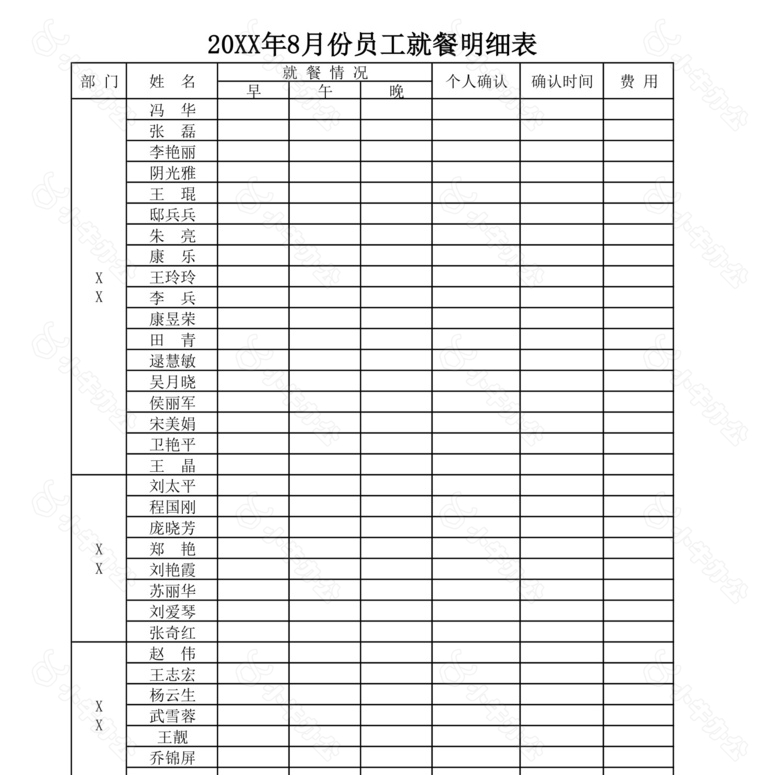 员工就餐明细表no.2