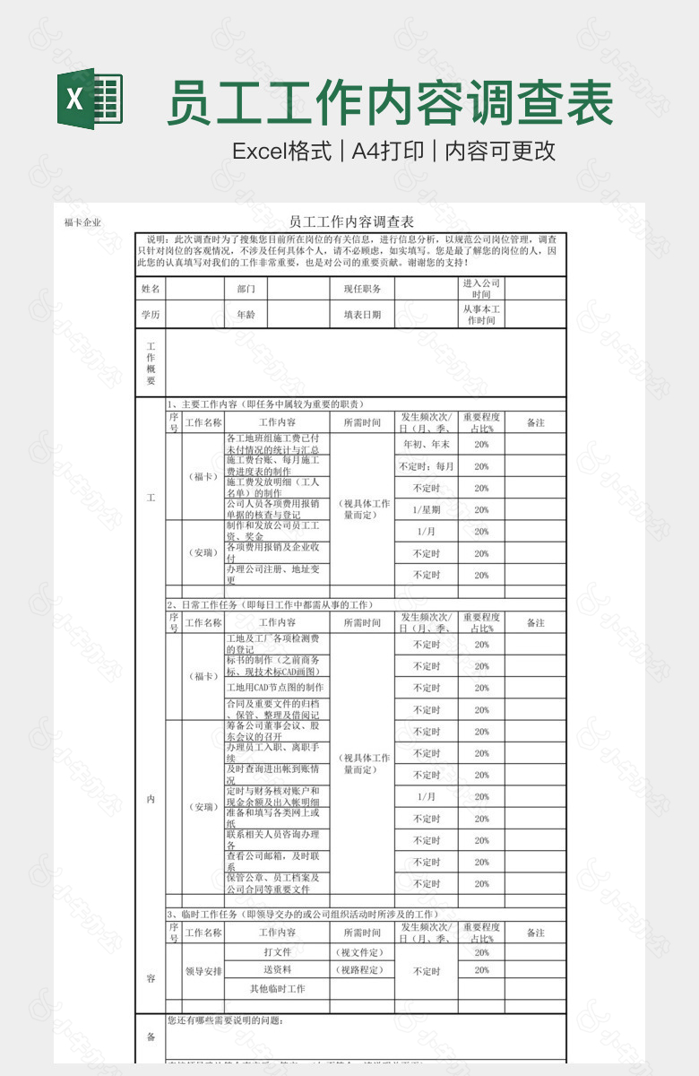 员工工作内容调查表