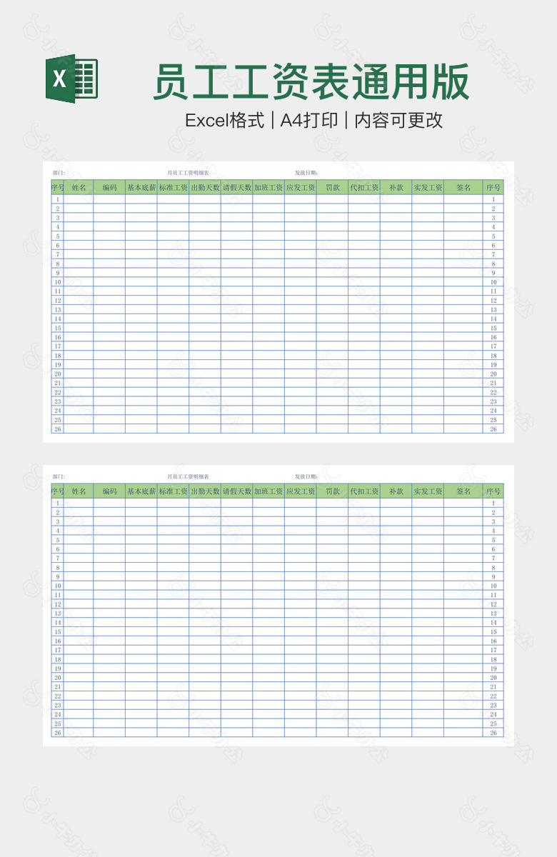 员工工资表通用版