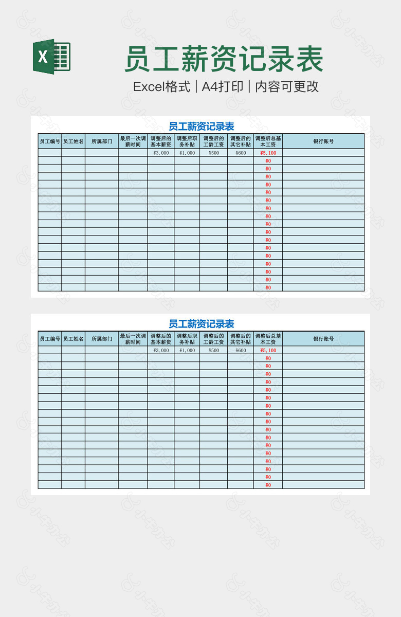 员工薪资记录表