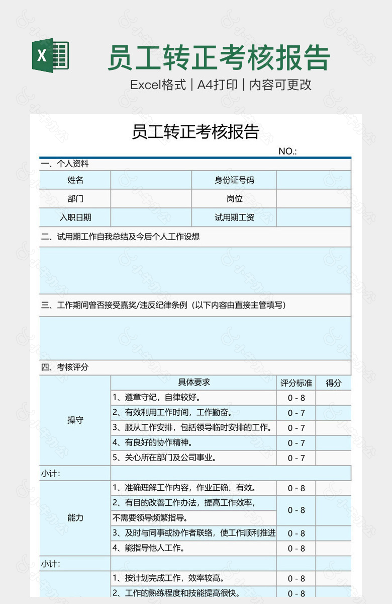 员工转正考核报告