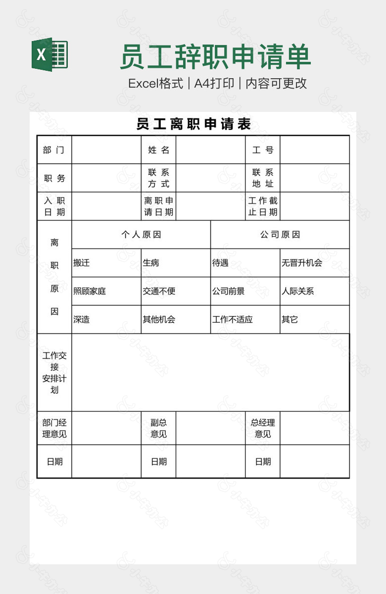 员工辞职申请单