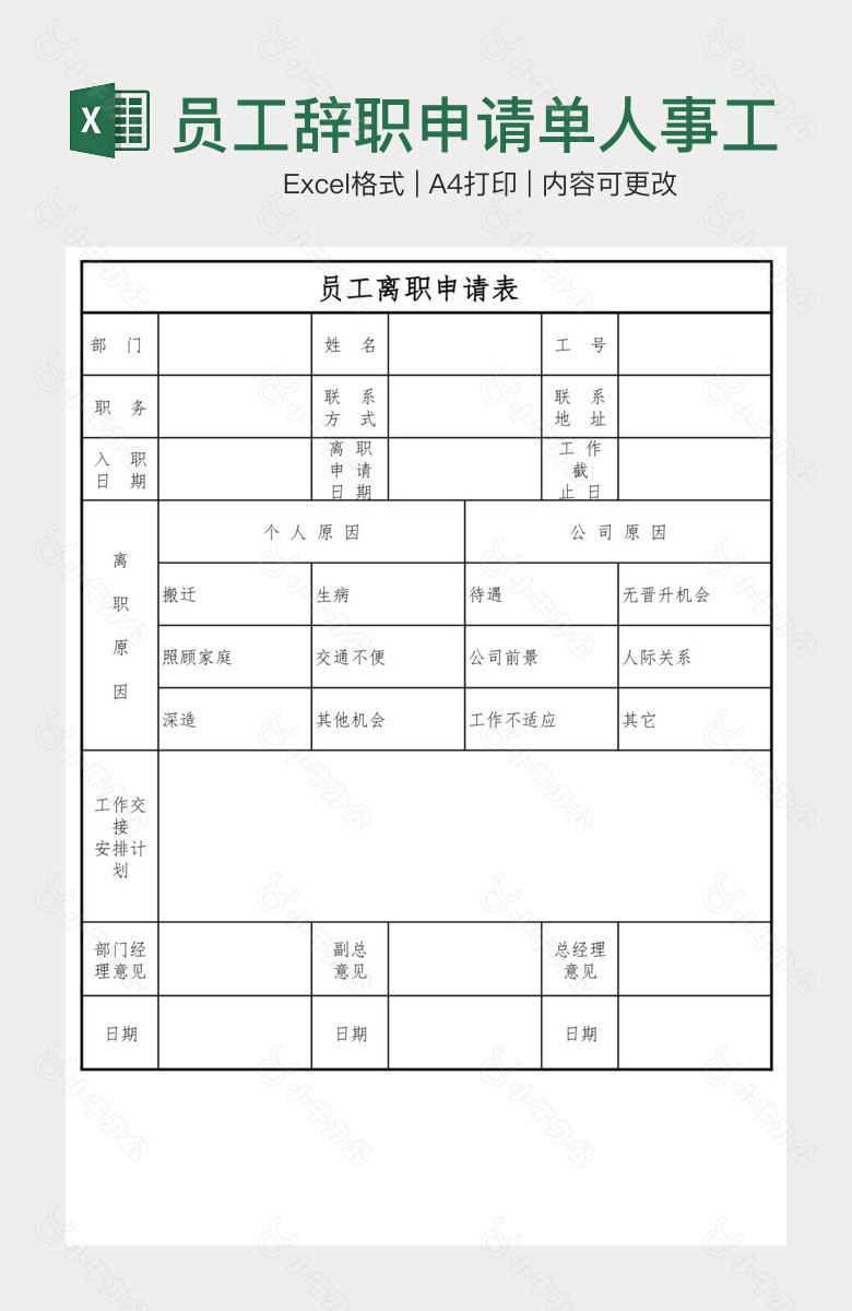 员工辞职申请单人事工作表