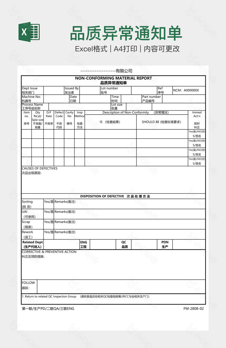 品质异常通知单