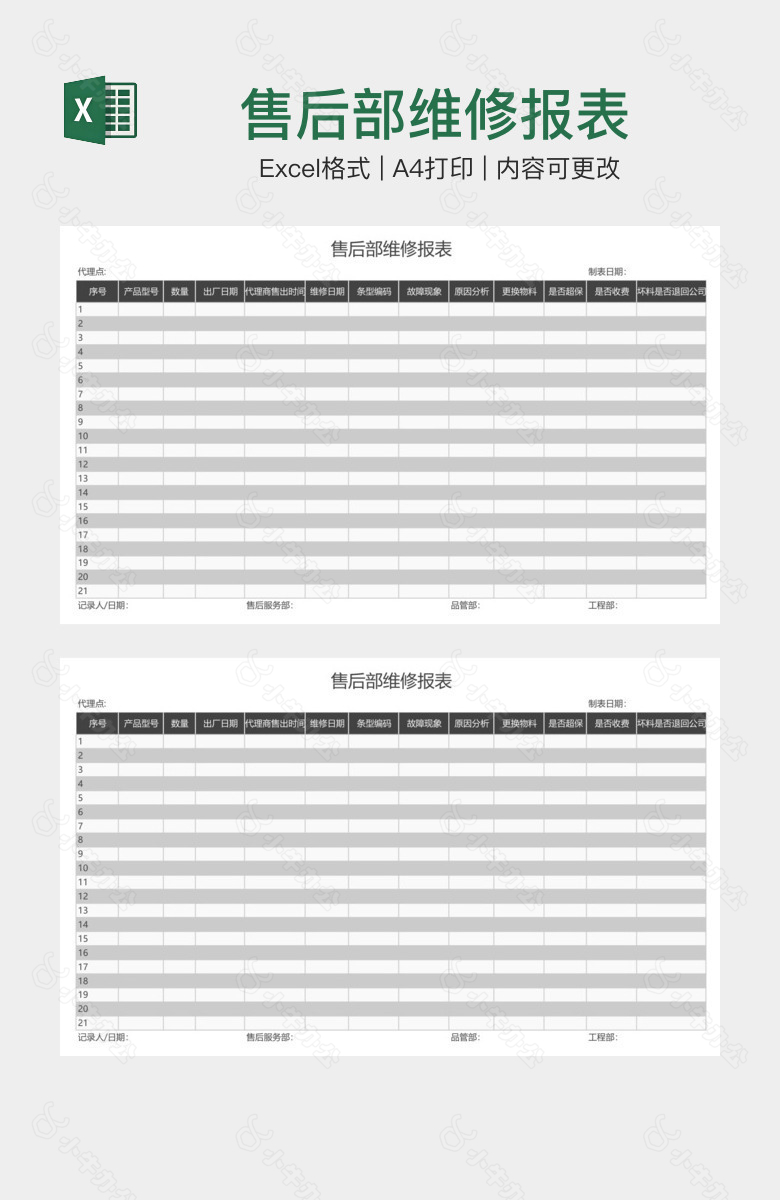 售后部维修报表
