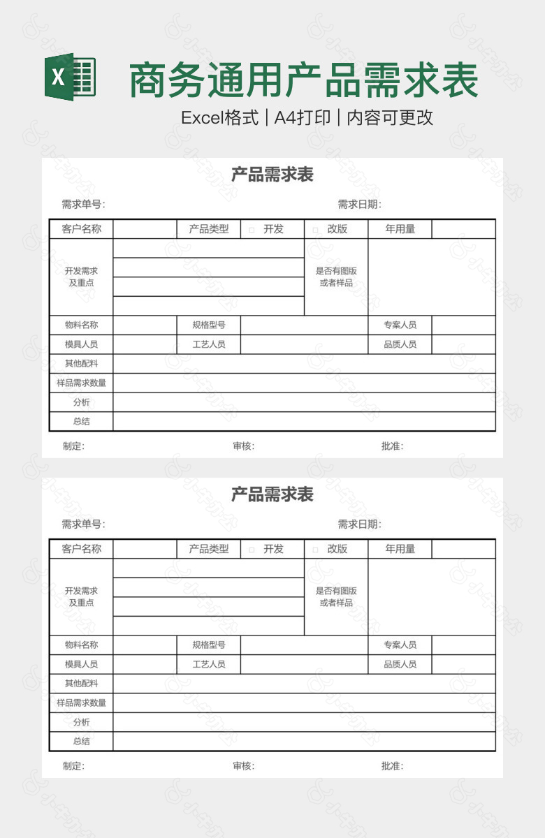 商务通用产品需求表