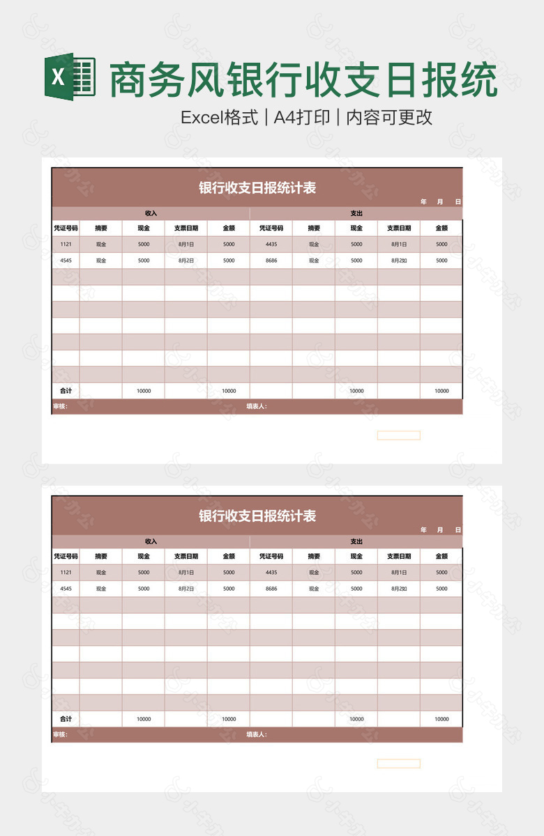 商务风银行收支日报统计表