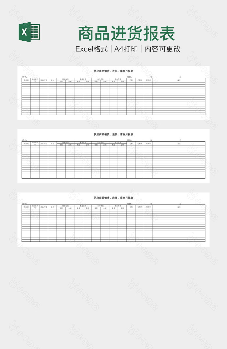商品进货报表