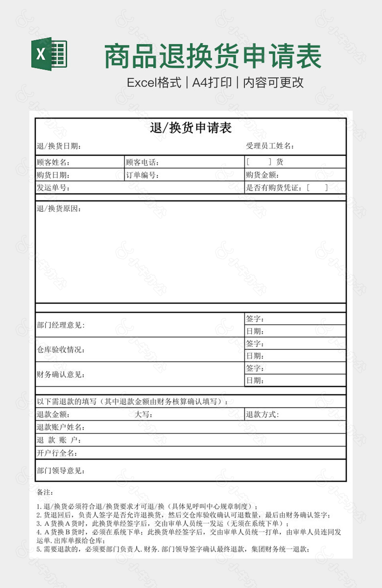 商品退换货申请表