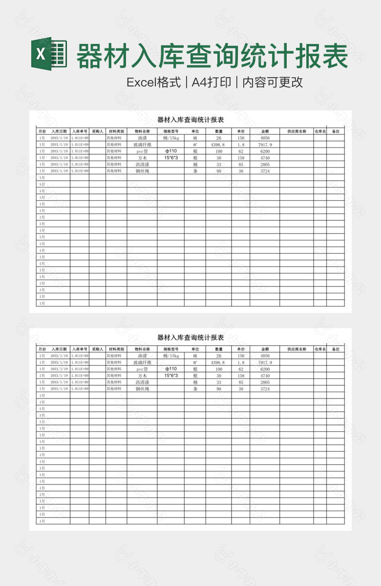 器材入库查询统计报表