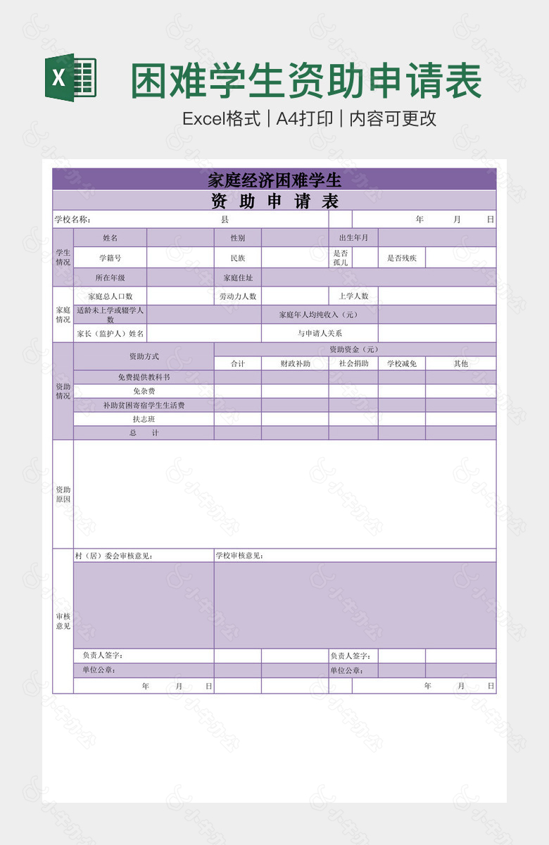 困难学生资助申请表