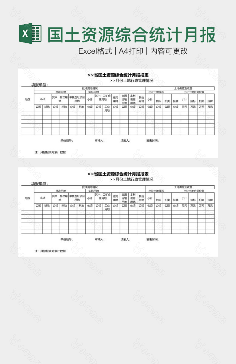 国土资源综合统计月报报表