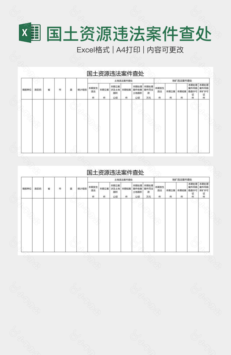 国土资源违法案件查处