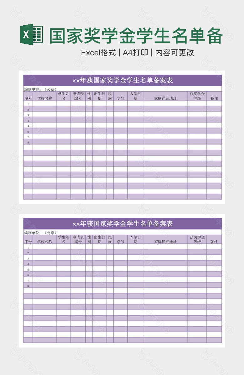 国家奖学金学生名单备案表