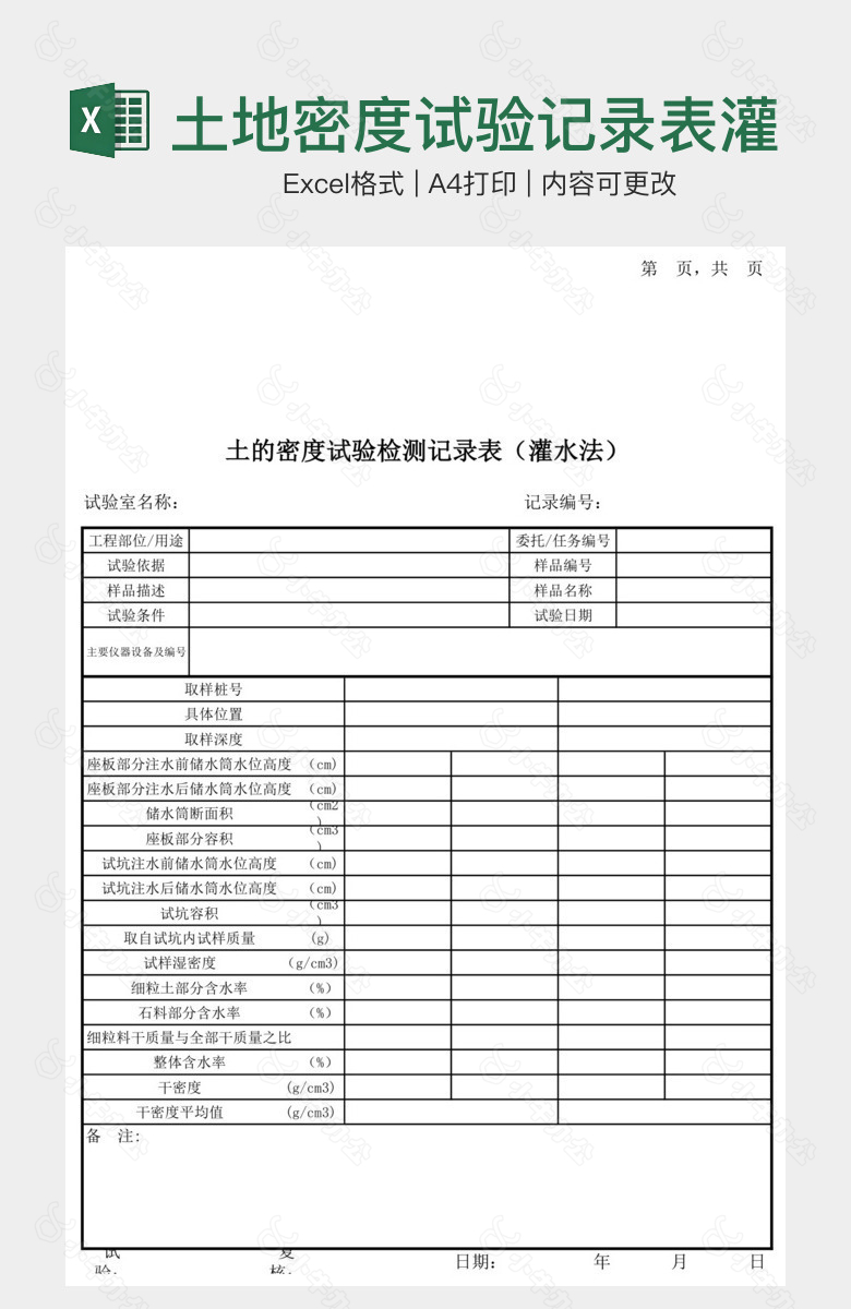 土地密度试验记录表灌水法表