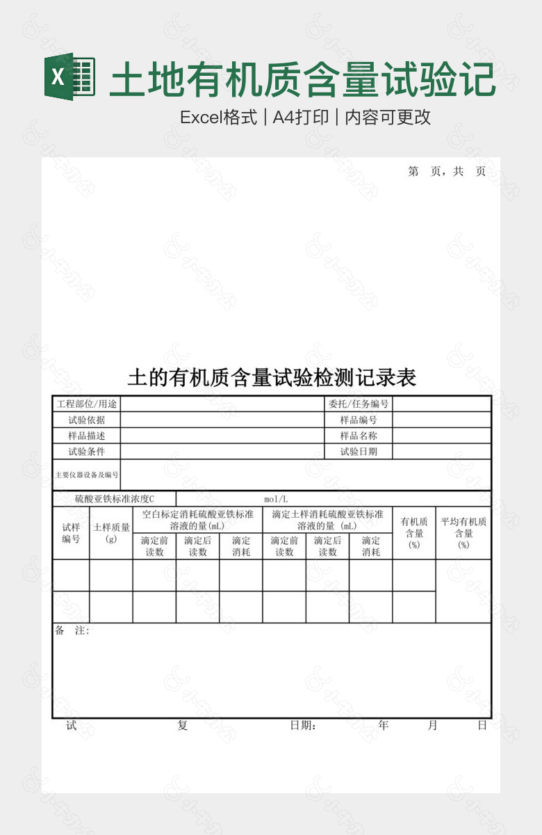 土地有机质含量试验记录表