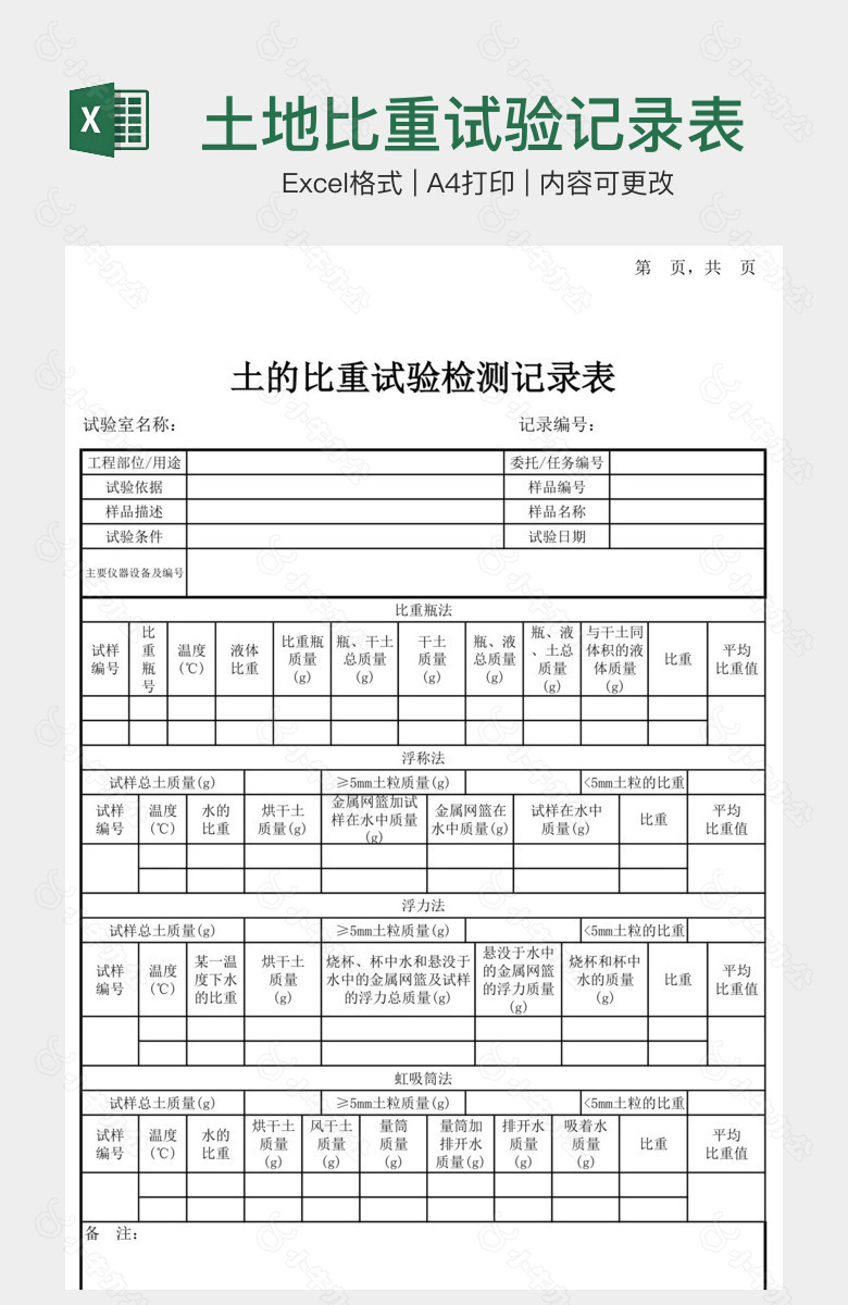 土地比重试验记录表