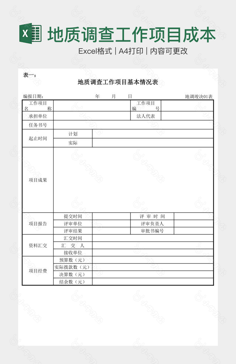 地质调查工作项目成本费用构成表