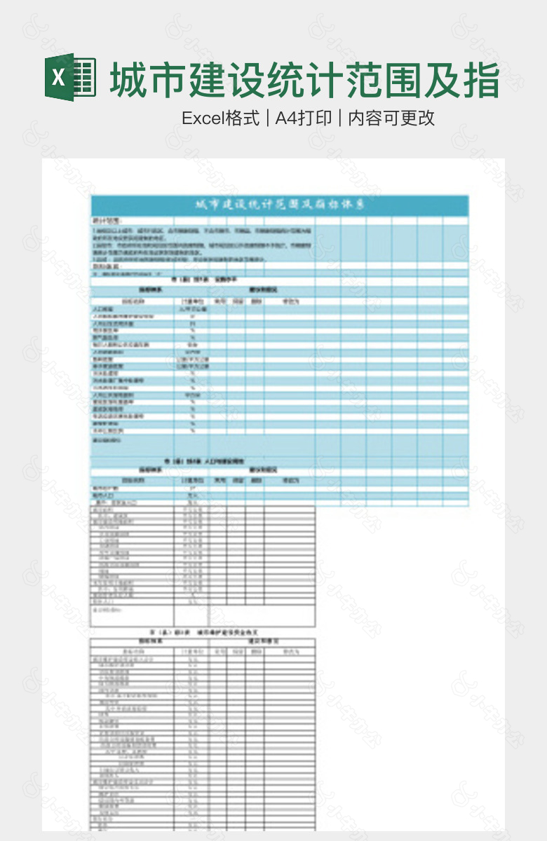 城市建设统计范围及指标体系