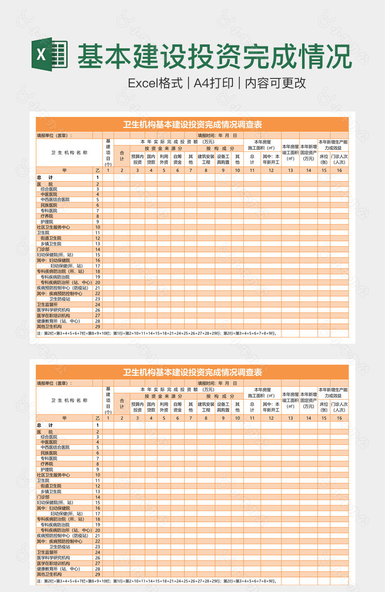 基本建设投资完成情况调查表