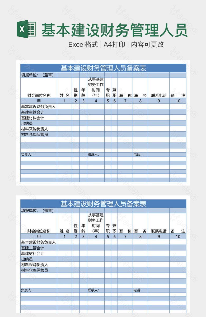 基本建设财务管理人员备案表